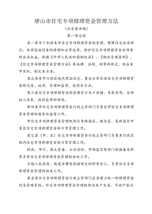 唐山住宅专项维修资金管理办法.docx