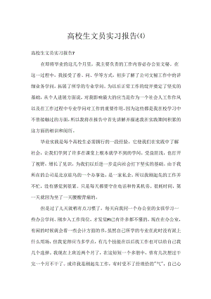 大学生文员实习报告(4).docx