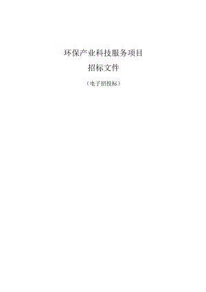 环保产业科技服务项目招标文件.docx
