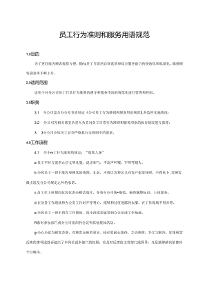 员工行为准则和服务用语规范.docx