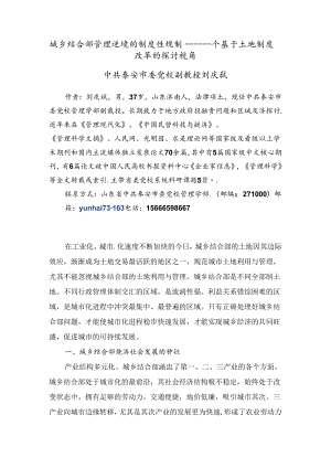 城乡结合部管理困境的制度性规制 ----一个基于土地制度改革的研究视角.docx