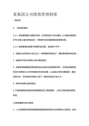 某集团公司绩效管理制度全套.docx