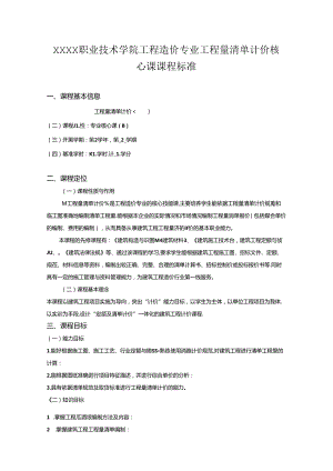 职业技术学院工程造价专业工程量清单计价核心课课程标准.docx