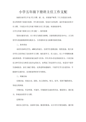 小学五年级下册班主任工作计划[4].docx