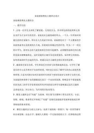家庭感恩教育主题班会设计.docx