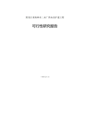 海林市二水厂供水改扩建工程可行性研究报告.docx