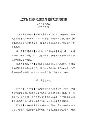 辽宁省公路工程施工分包管理实施细则（征求意见稿）.docx