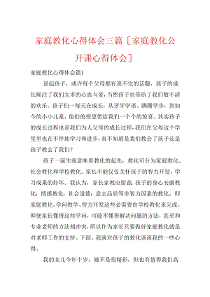 家庭教育心得体会三篇[家庭教育公开课心得体会].docx