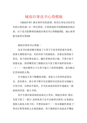 城南旧事读书心得模板.docx