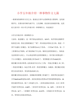 小学五年级介绍一种事物作文七篇.docx