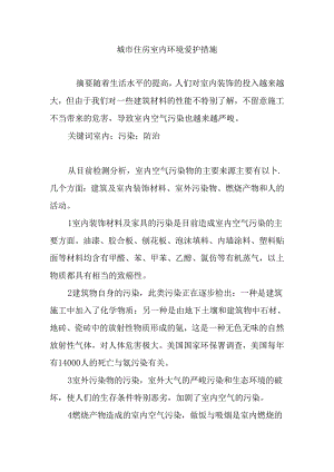 城市住房室内环境保护措施.docx