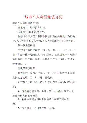 城市个人房屋租赁合同.docx