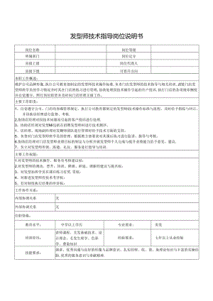 发型师技术指导岗位说明书.docx