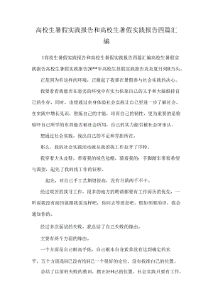 大学生暑假实践报告和大学生暑假实践报告四篇汇编.docx