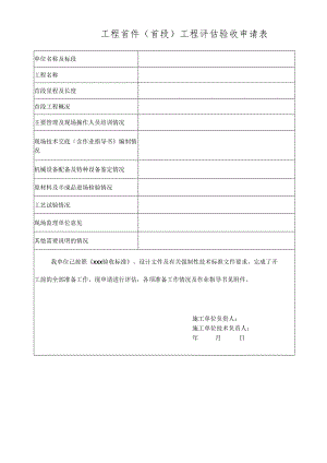 工程首件 (首段) 工程评估验收申请表.docx