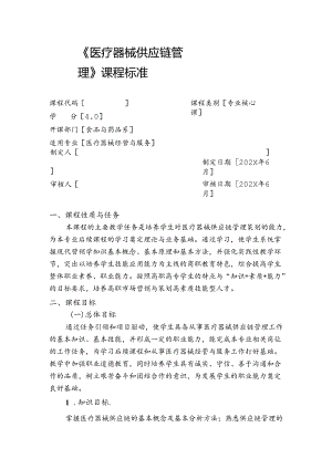 职业技术学校《医疗器械供应链管理》课程标准.docx