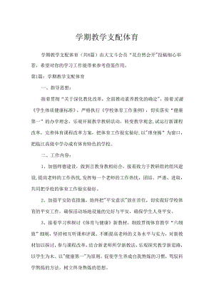 学期教学计划体育[1].docx