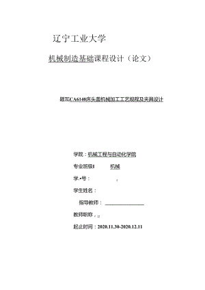 机械制造技术课程设计-CA6140床头盖机械加工工艺规程及夹具设计.docx