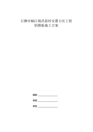 铝模板施工方案.docx