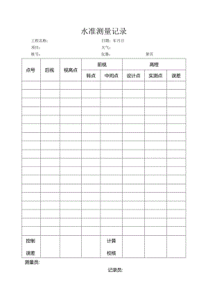 水准测量记录.docx