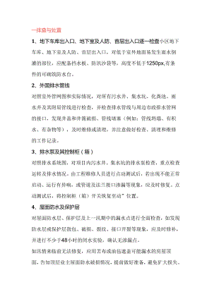 防汛工作要点：隐患排查与物资准备.docx