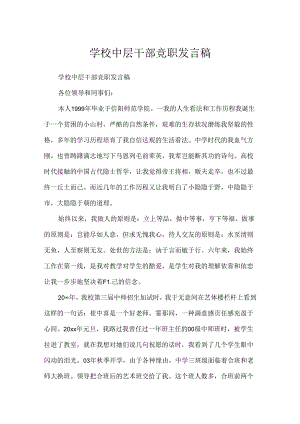 学校中层干部竞职发言稿.docx