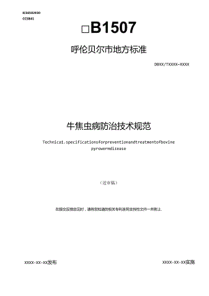 牛焦虫病防治技术规范.docx