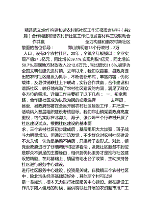 合作构建和谐农村新社区工作汇报发言材料.docx