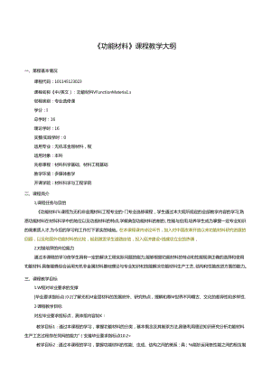 无机非金属材料工程《功能材料》课程教学大纲.docx