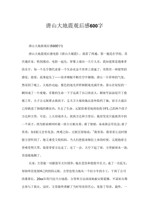 唐山大地震观后感600字.docx