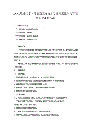 职业技术学院建筑工程技术专业施工组织与管理核心课课程标准.docx