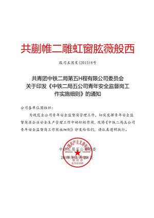 股司五团发〔2015〕8号-中铁二局五公司青年安全监督岗工作实施细则.docx