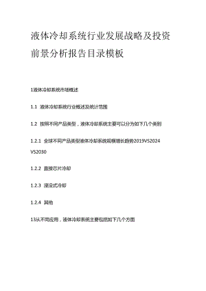 液体冷却系统行业发展战略及投资前景分析报告目录模板.docx