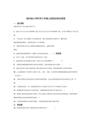 教科版小学科学六年级上册测试卷含答案精选5份.docx