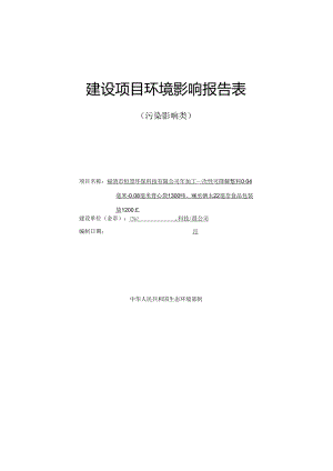 年加工一次性可降解塑料0.04毫米-0.08毫米背心袋1300吨、0.026毫米-0.2毫米食品包装袋1200吨项目环评报告书.docx