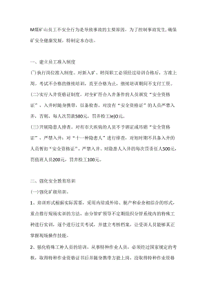 非煤矿山不安全行为管理办法.docx