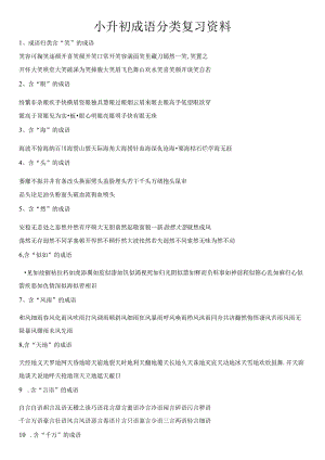 小升初成语分类复习资料.docx