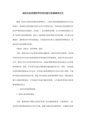 大学生投资理财存在的问题与发展建议论文.docx