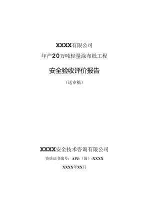 年产20万吨轻量涂布纸工程安全验收评价报告.docx