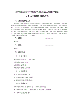建筑工程技术专业《全站仪测量》课程标准.docx