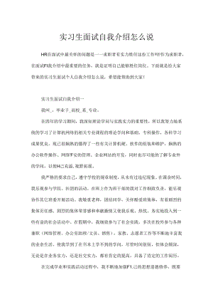 实习生面试自我介绍怎么说.docx