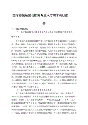 职业技术学校医疗器械经营与服务专业人才需求调研报告.docx