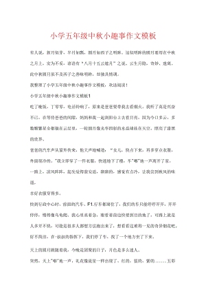 小学五年级中秋小趣事作文模板.docx