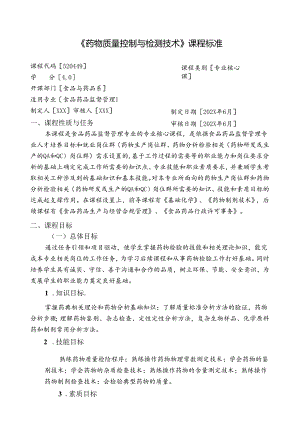 职业技术学校《药物质量控制与检测技术》课程标准.docx