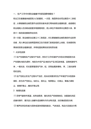 生产工作中对职业健康不利的因素.docx