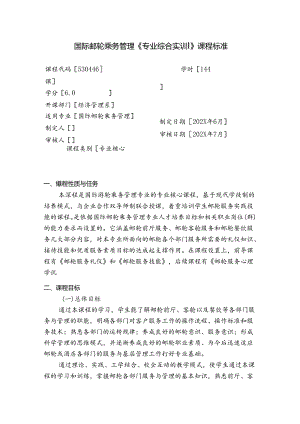 职业技术学校国际邮轮乘务管理《专业综合实训》课程标准.docx