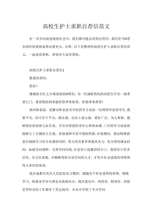 大学生护士求职自荐信范文.docx