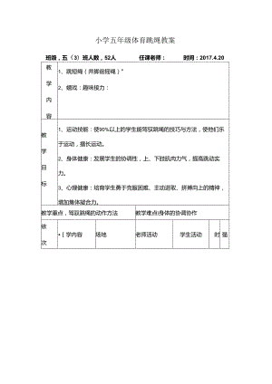 小学五年级体育跳绳教案[1].docx
