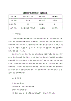 职业技术学院《酒店管理信息系统》课程标准.docx