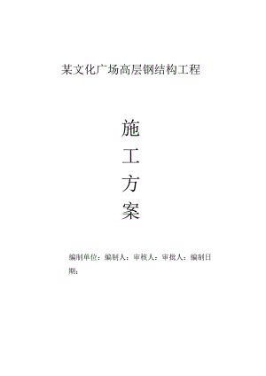 某文化广场高层钢结构工程施工组织设计.docx